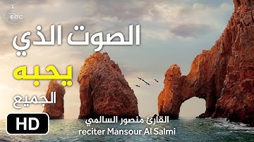 الصوت الذي يحبه الجميع, تلاوة تريح القلب, جميلة و رائعة جداً II سبحان من رزقه هذا الصوت