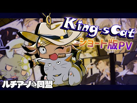 キング（CV：天月-あまつき-）『King-sCat』／ルチアーノ同盟