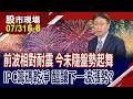 記憶體.被動元件演出逆轉秀 揪出關鍵點位,不擔心追錯?工業電腦產業質變下 嗅出獲利契機?｜20260731(第6/8段)股市現場*鄭明娟(孔祥慈)
