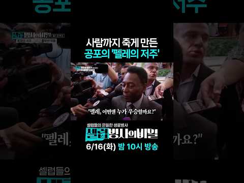 '펠레의 저주'는 어떻게 유명해졌을까?
