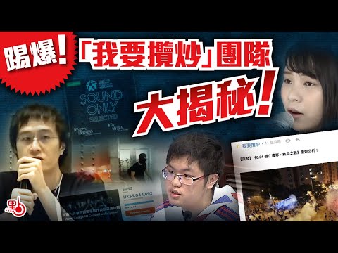 踢爆「我要攬炒」團隊：「攬炒巴」真身曝光！國安四罪瓣瓣齊