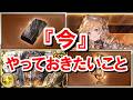残り数日で終わるもの&『今』やっておきたいことまとめ 【グラブル】