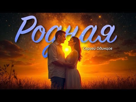 Новинка этого лета! Сергей ОДИНЦОВ - РОДНАЯ