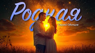 Новинка этого лета! Сергей ОДИНЦОВ - РОДНАЯ