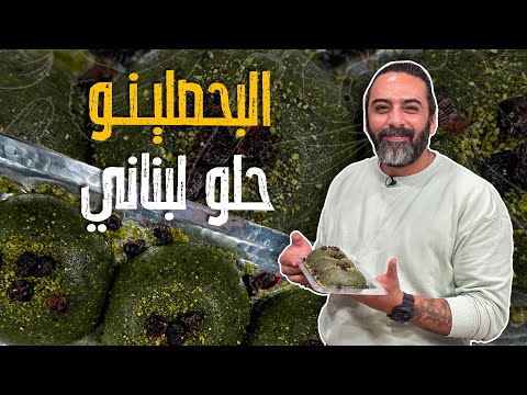 البحصلينو حلو لبناني من السميد والفستق الحلبي والحشوة قشطة طاااازجة غير شكل