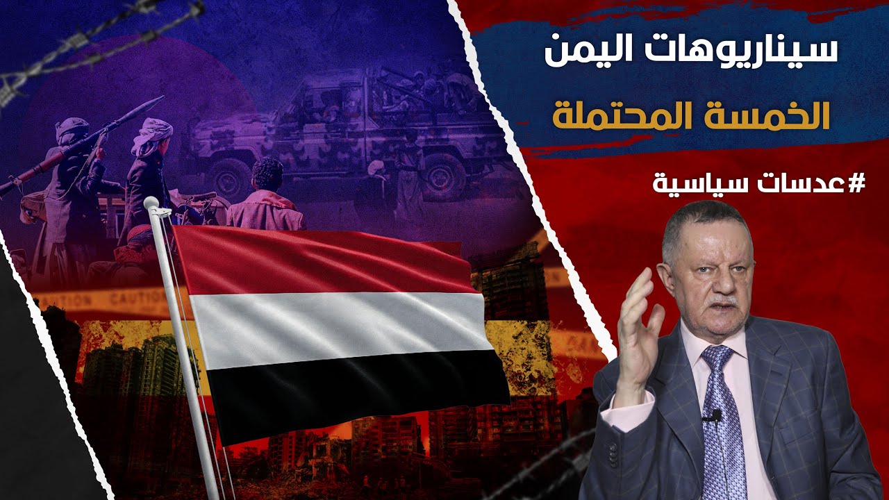 سيناريوهات اليمن الخمسة المحتملة