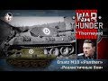 Подлый шпион Ersatz M10 «Panther» | War Thunder