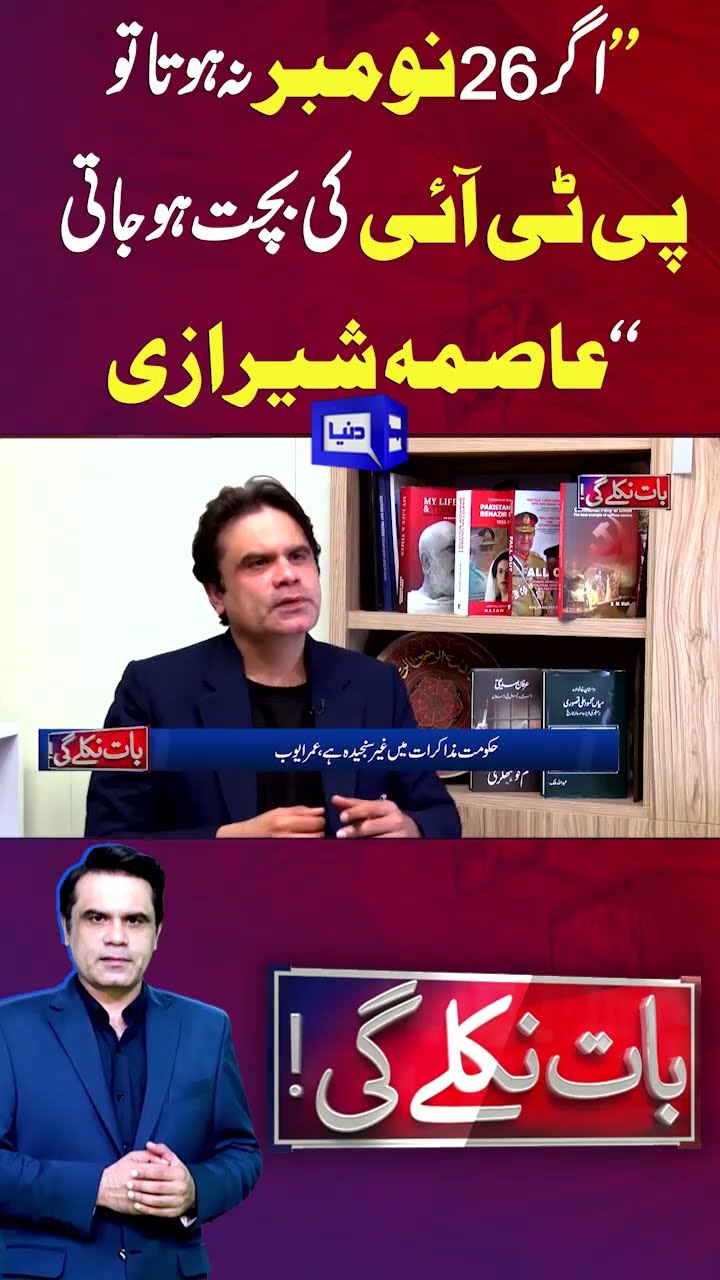 Imran Khan | 26 November | PTI Face Difficulties |  Asma Shirazi | Baat Niklay Gi | #shortsfeed