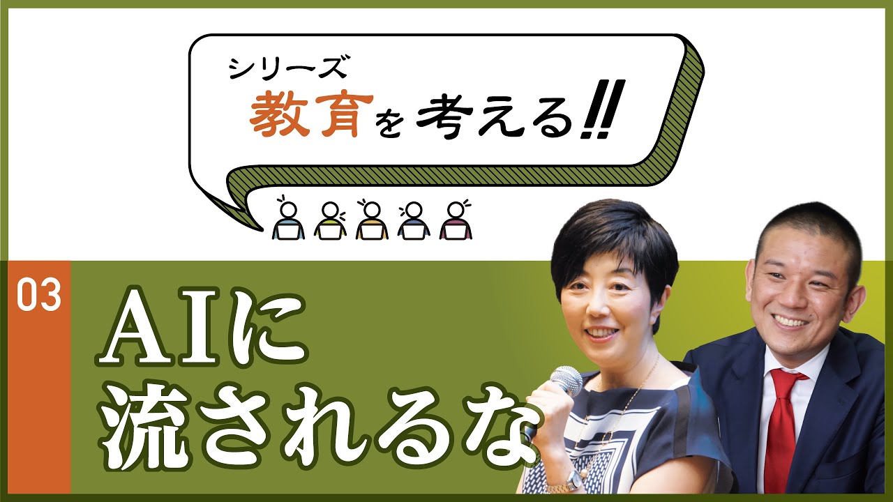 シリーズ 教育を考える〜AIに流されるな