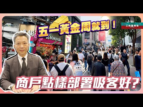 五一黃金周就到！| 商戶到底點樣部署吸客好？ 【工商舖專家】|中原工商舖 | 20240429