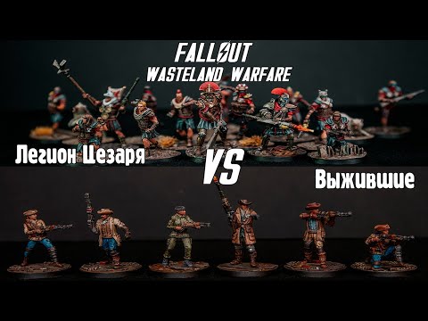 Видео: Battlereport. Выжившие vs Легион Цезаря. Fallout Wasteland Warfare.