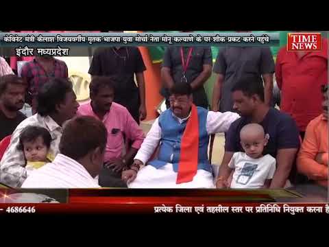 केबिनेट मंत्री कैलाश विजयवर्गीय मृतक भाजपा युवा मोर्चा नेता मोनू कल्याणे के घर शौक प्रकट करने पहुंचे