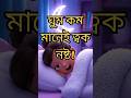 ঘুম কম মানেই ত্বক নষ্ট! 😱 জানো কেন? #shorts #shortvideo #health
