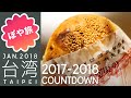 台北【年越し台湾🇹🇼グルメ旅⑧】胡椒餅、鹽酥雞、Taipei EYEで京劇、ホテルのお部屋紹介【ぽや旅】TAIWAN TRIP 2018 | Local food