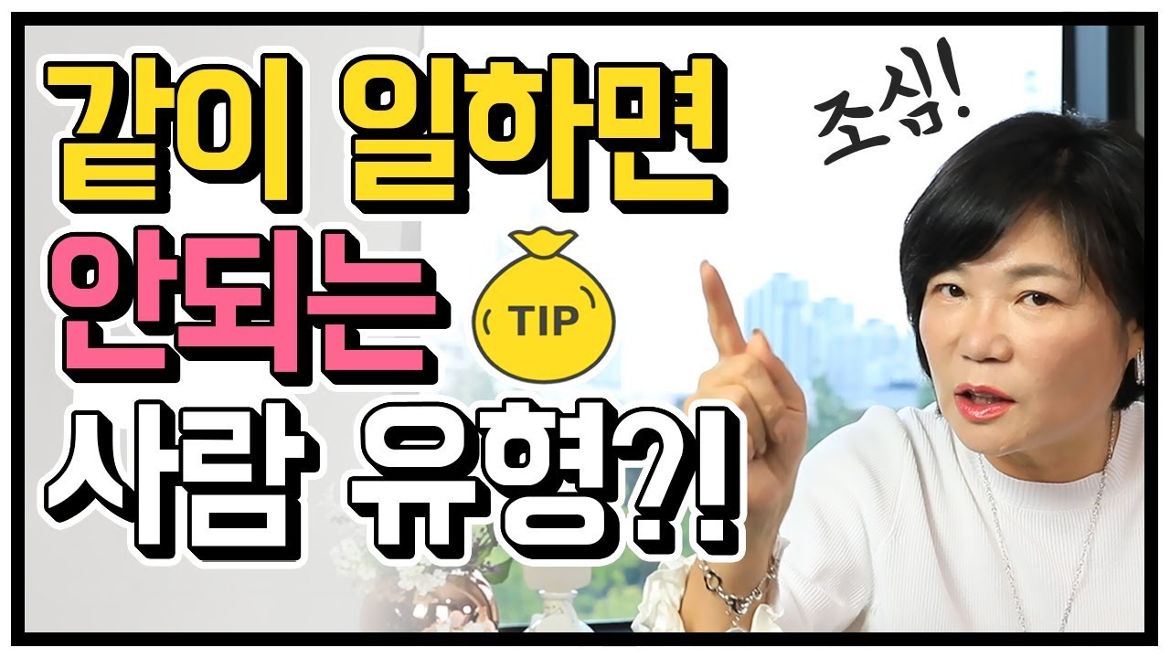 이런 사람과 절대 같이 일하지 마세요! 같이 일하기 전에 반드시 따져봐야 할 4가지! - 김미경의 드림머니 #27