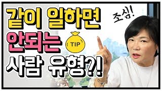 이런 사람과 절대 같이 일하지 마세요! 같이 일하기 전에 반드시 따져봐야 할 4가지! - 김미경의 드림머니 #27