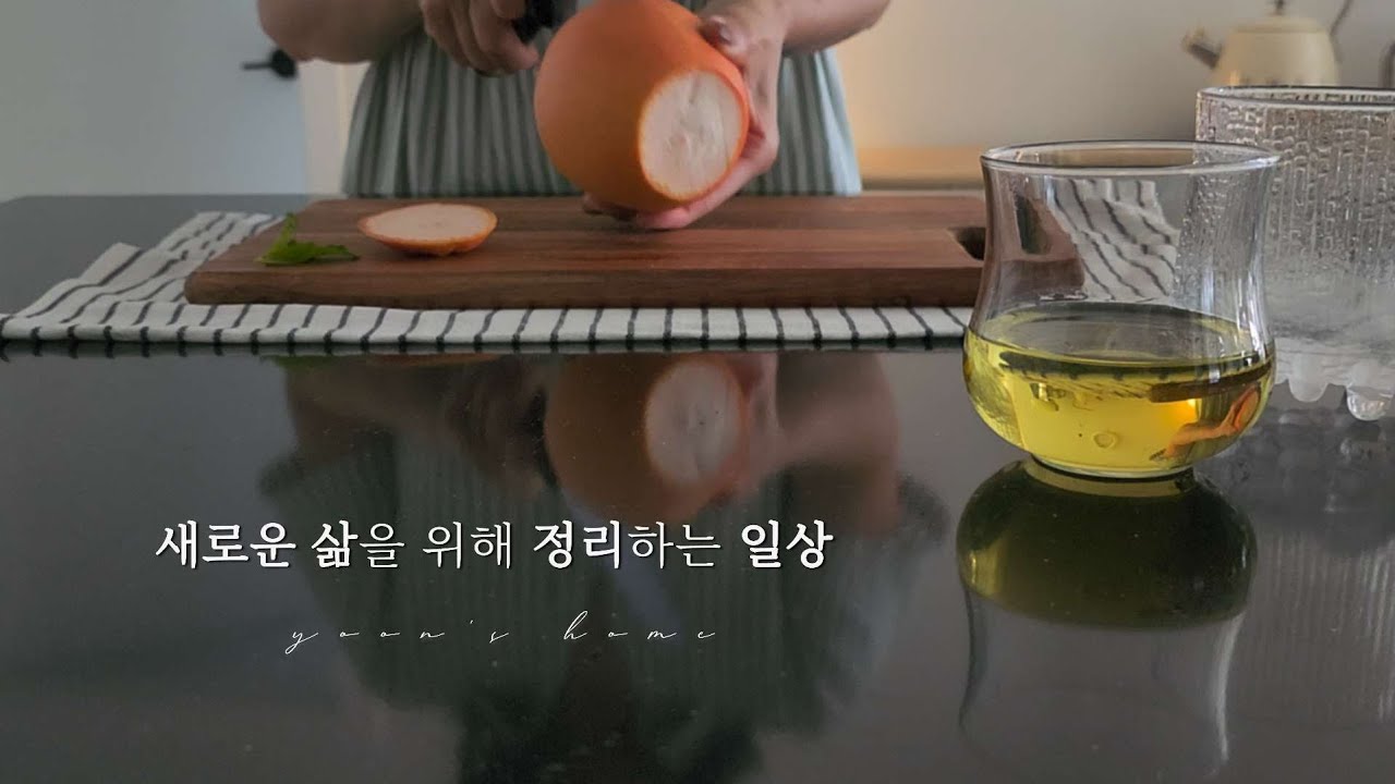 새출발을 위한 물건 정리하고 버리기 1탄  | 여름을 위한 시원한 홈메이드 음료 