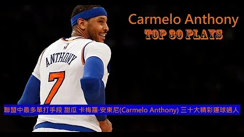 联盟中最多单打手段 甜瓜 卡梅罗·安东尼(Carmelo Anthony) 三十大精彩运球过人 - 天天要闻