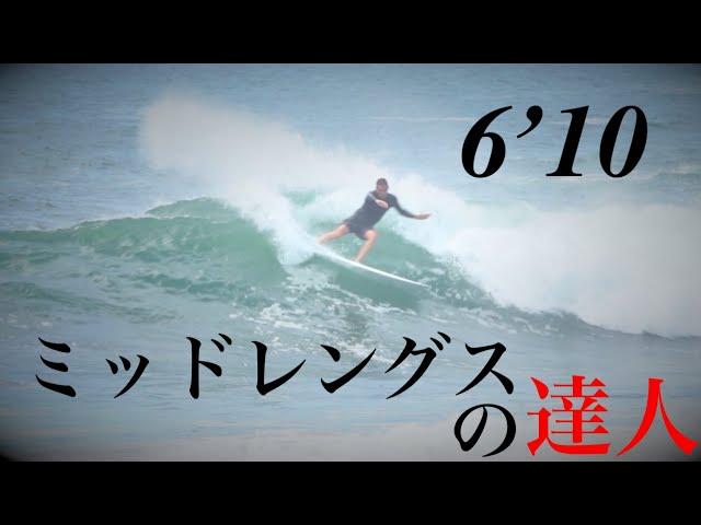 6'10 ミッドレングス 世界チャンピオン ハーレーが魅せるハイレベルな