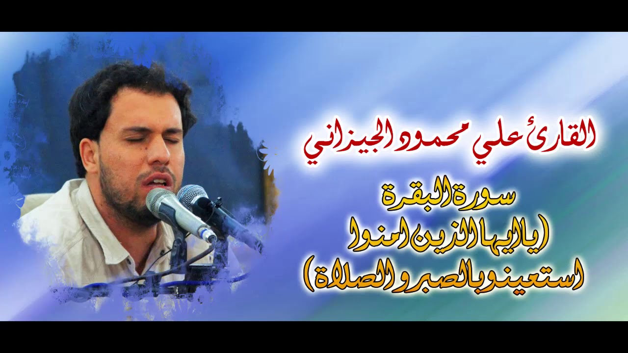 ياايها الذين امنو استعينو بالصبر والصلاة.. (سورة البقرة) بصوت القارئ علي محمود الجيزاني (جميلة جدًا)