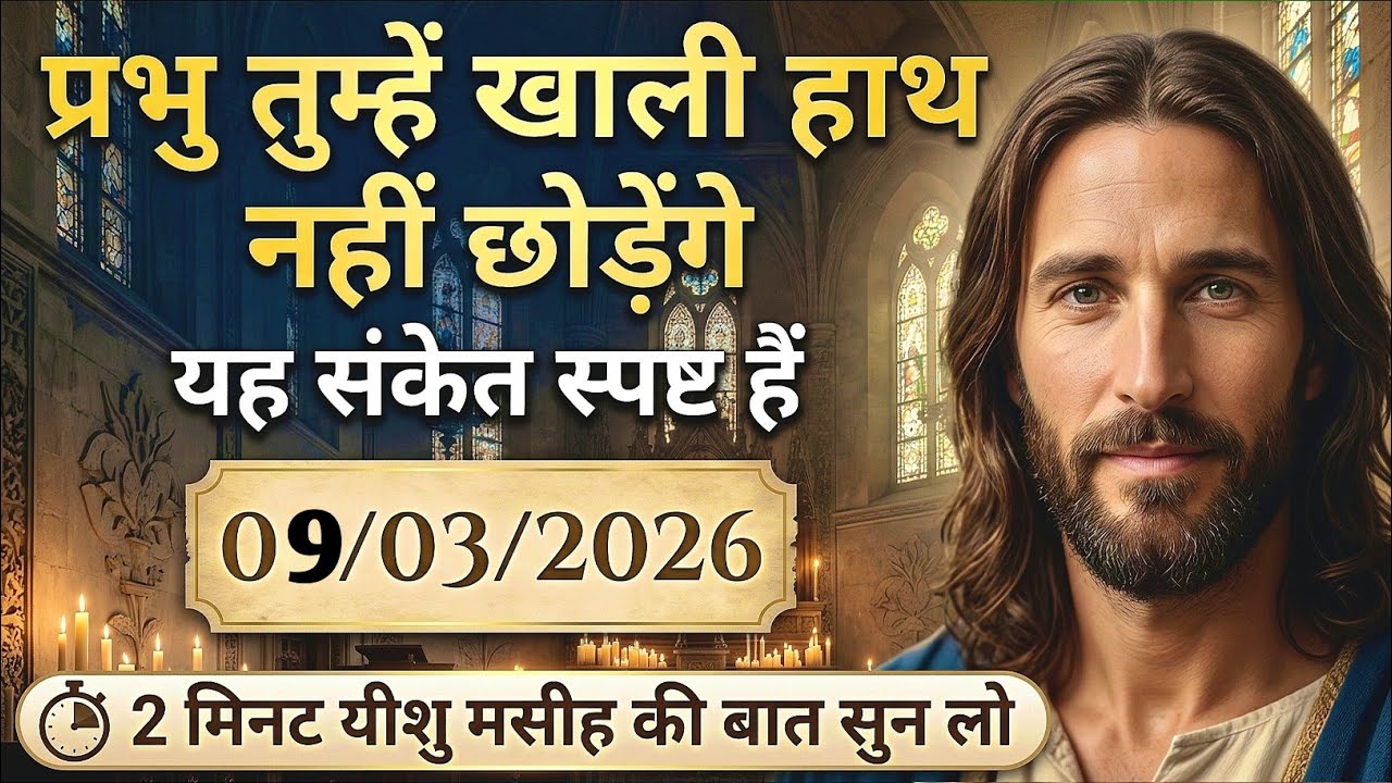 🔵✝️09 मार्च 2026 का यीशु मसीह का सन्देश जरूर सुने |Universe Message|Jesus Message Today #godmessage