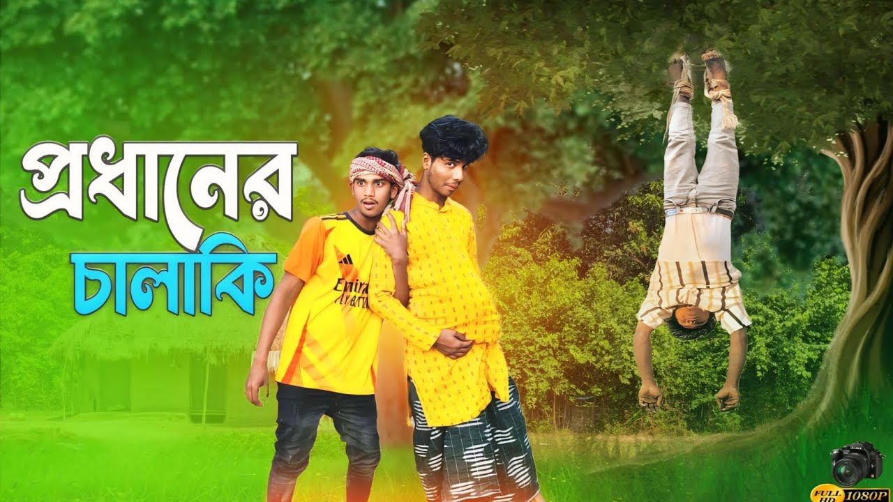 প্রধানের চালাকি । Pradhaner Chalaki ! Bangla funny natok ! Cottur & Mijar Natok Crazy Bong Studio।