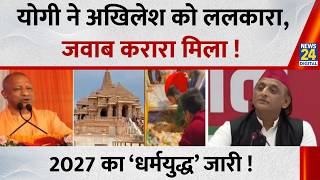 Yogi challenged Akhilesh, got a sharp reply! Ayodhya, Mathura, Kashi… The 'holy war' for 2027 con... screenshot 1