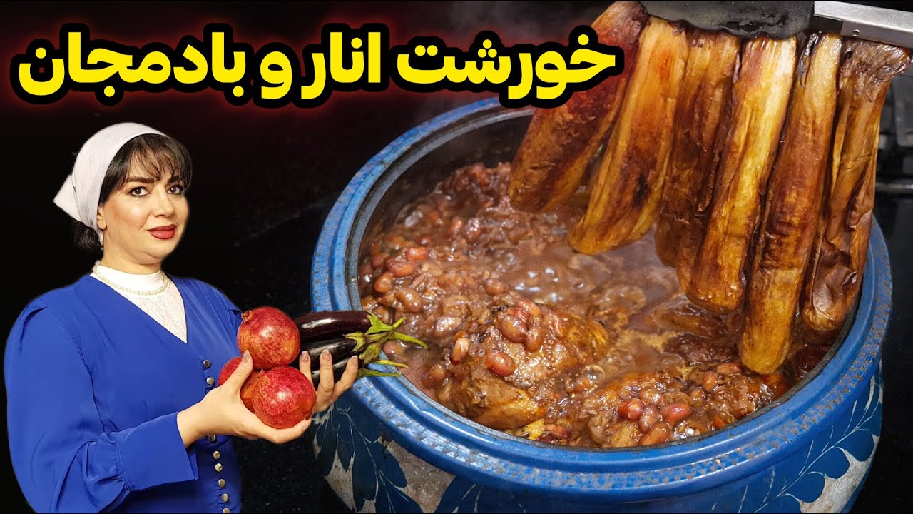 خورشت انار و بادمجان اصیل ایرانی | یه غذای سنتی ترش و مجلسی با طعمی خاص🍆😋