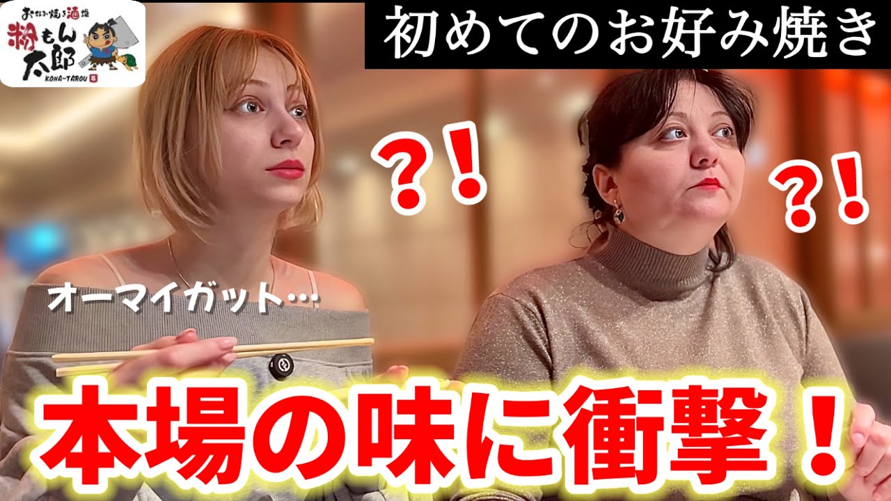 外国人ママが初めて日本のお好み焼きを食べたら…ソースの破壊力に完全にやられた