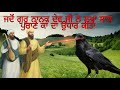 ਲੱਖਾਂ ਸਾਲ ਪੁਰਾਣੇ ਕਾਂ ਦਾ ਉਧਾਰ | JADO GURU NANAK DEV JI NE LAKHA SAAL PURAANE KAA DA UDHAAR KITA