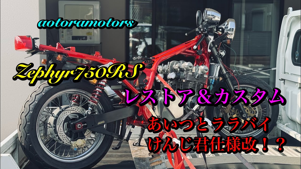 俺のマシン　ZEPHYR Zephyr 750RS 
