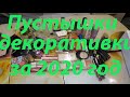 ПУСТЫЕ БАНКИ ДЕКОРАТИВКИ ЗА 2020 год💄💅 МНОГО или МАЛО???