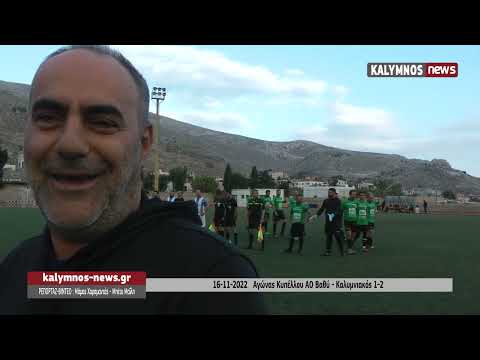 16-11-2022 Αγώνας Κυπέλλου ΑΟ Βαθύ - Καλυμνιακός 1-2