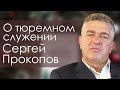 Сергей Прокопов "О тюремном служении" Краснодар.