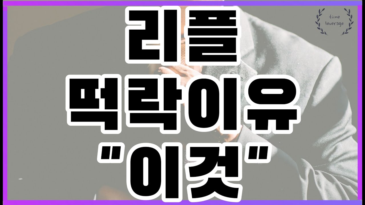 리플 떡락이유 ㅣ 일론머스크는 거짓말쟁이 - YouTube