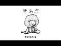 TENSONG『無名恋』【Official Music Video】