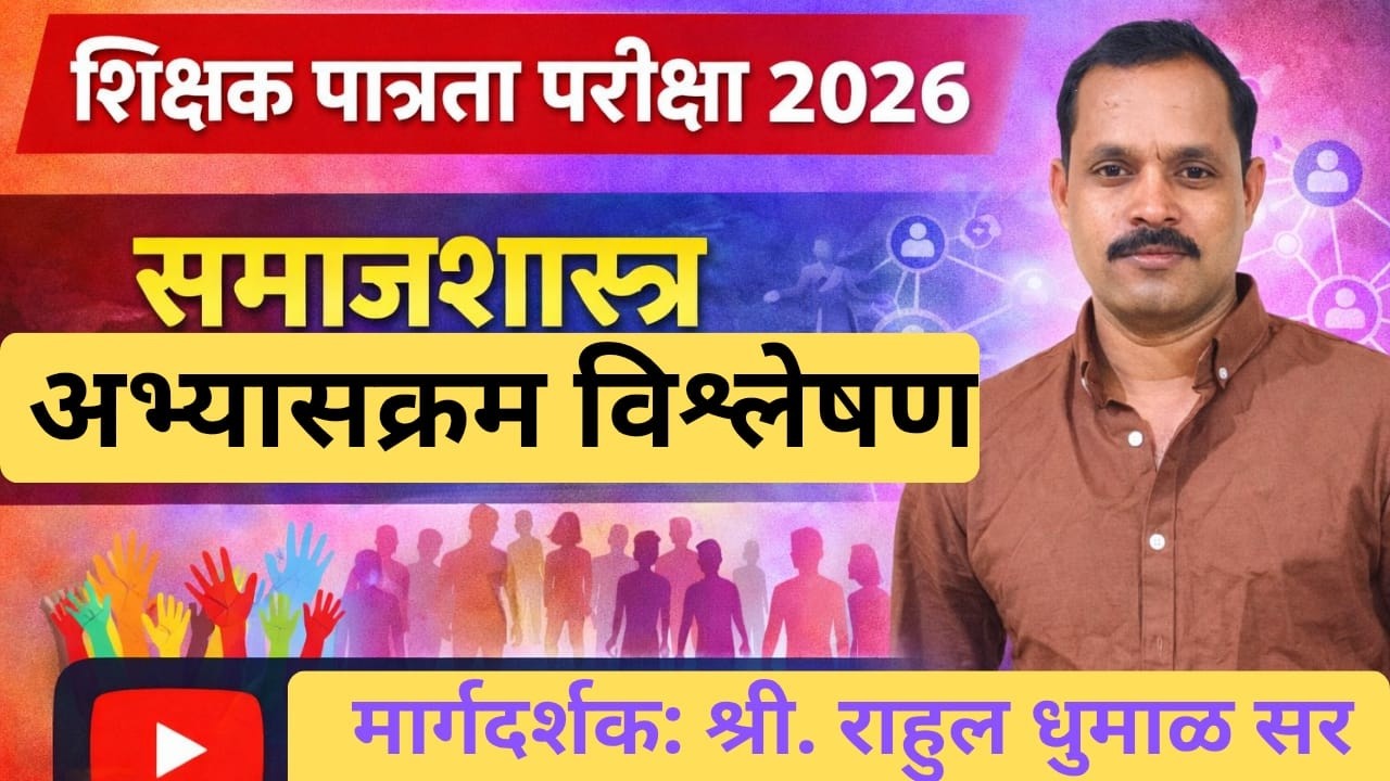 TET : समाजशास्त्र अभ्यासक्रम विश्लेषण