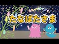 ♪たなばたさま（歌詞付き）／ささのはさらさら〜／赤ちゃんが喜ぶ／童謡／動くアニメーション