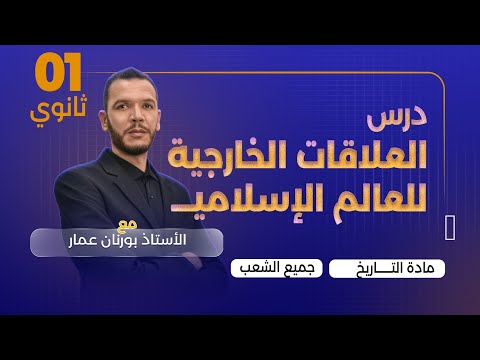 الدرس الثالث العلاقات الخارجية للعالم الاسلامي السنة الأولى ثانوي 