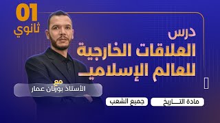 الدرس الثالث : العلاقات الخارجية للعالم الاسلامي السنة الأولى ثانوي