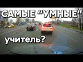 Подборка САМЫХ "УМНЫХ" водителей #440