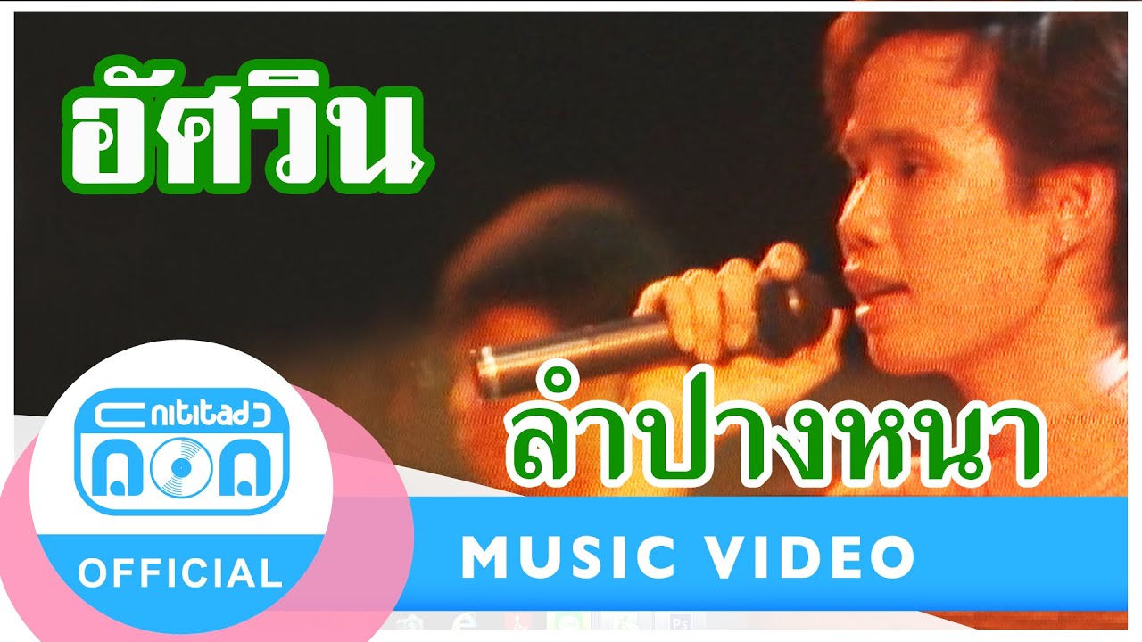 ลำปางหนา - อัศวิน (ภาพคอนเสิร์ต)