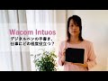 Wacom Intuos　デジタルペンでの手書き、どの程度仕事に役立つ？