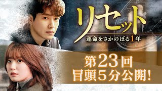 リセット〜運命をさかのぼる1年〜」第23回 冒頭5分映像公開！ - YouTube