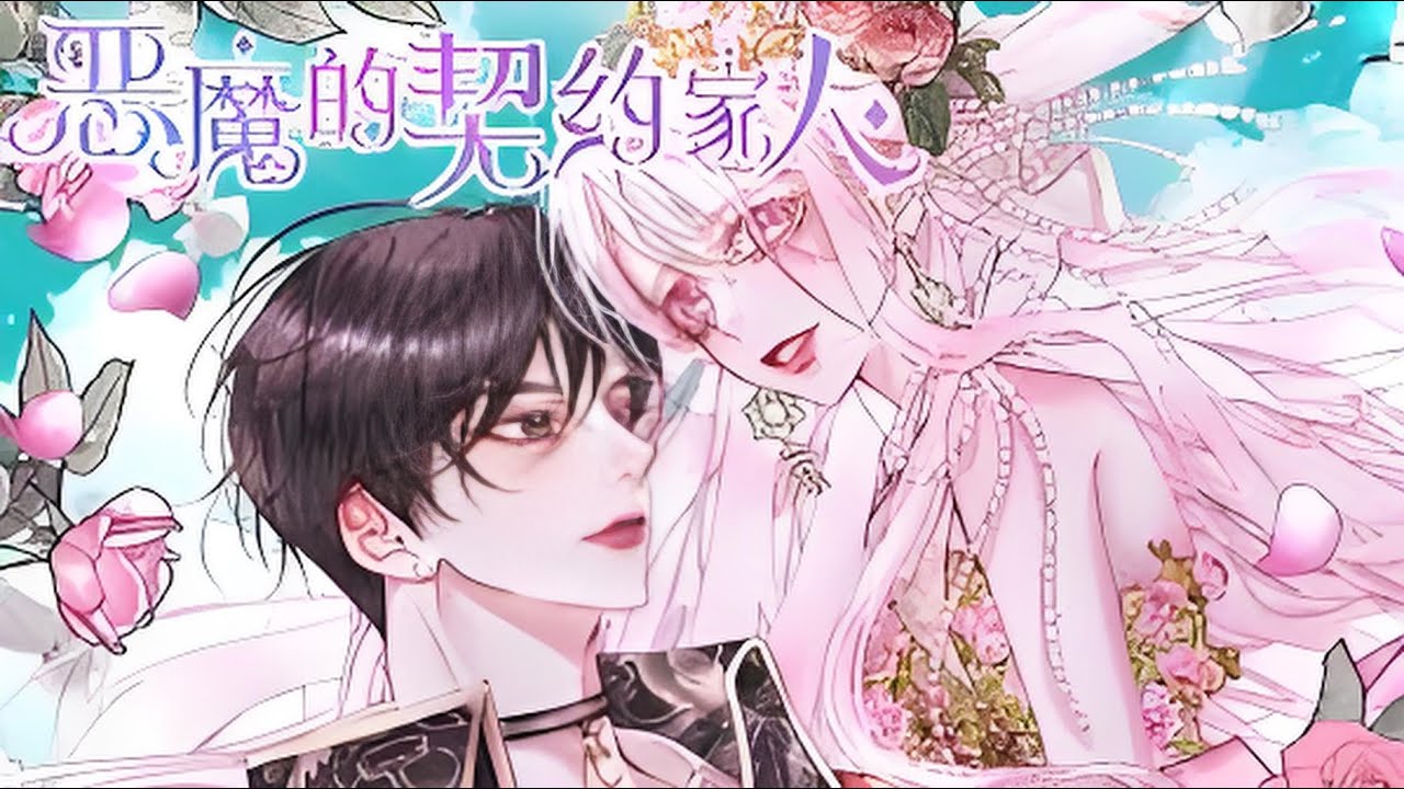 最新《成为恶魔的契约家人》第1至193集许多年前，一位名叫索菲亚的塞壬被科尔泰兹伯爵绑架，不久他们的女儿阿莉亚就出生了。阿莉亚自幼过着悲惨的生活，人们为了听她唱歌会不择手段，甚至陷入疯狂。#西西漫解