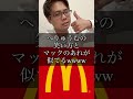 へりゅうむの笑い方とマックのあれが似てるwwww