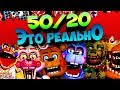 50/20 FNAF ULTIMATE CUSTOM NIGHT ЭТО РЕАЛЬНО !!! FNAF 7 НОВЫЙ РЕКОРД 9000 ОЧКОВ 45/20 !!!