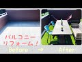 バルコニービフォーアフター  美術家の休日 ♯9バルコニーBeforeAfter