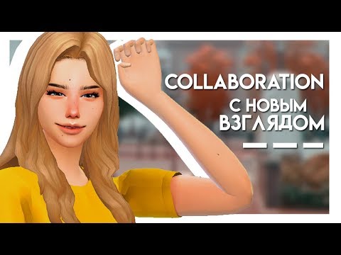 Видео: С новым взглядом / Collaboration / CAS / The Sims 4