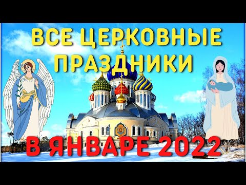 Какие праздники отмечаем В ЯНВАРЕ? Церковный православный календарь на январь 2022